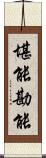 堪能;勘能 Scroll