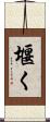 堰く Scroll