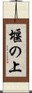 堰の上 Scroll