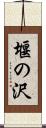堰の沢 Scroll