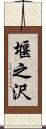 堰之沢 Scroll