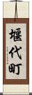 堰代町 Scroll