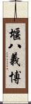堰八義博 Scroll