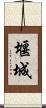 堰城 Scroll