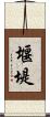堰堤 Scroll