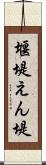 堰堤 Scroll