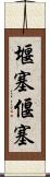 堰塞 Scroll