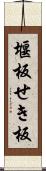 堰板 Scroll