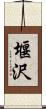 堰沢 Scroll