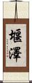 堰澤 Scroll