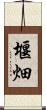堰畑 Scroll