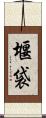 堰袋 Scroll