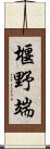 堰野端 Scroll