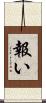 報い Scroll