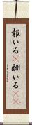 報いる(P) Scroll