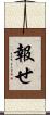 報せ Scroll