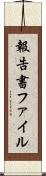 報告書ファイル Scroll