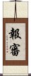 報審 Scroll