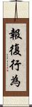 報復行為 Scroll