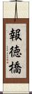 報徳橋 Scroll