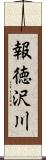 報徳沢川 Scroll