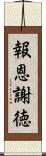 報恩謝徳 Scroll