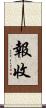 報收 Scroll