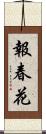 報春花 Scroll
