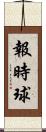 報時球 Scroll