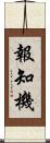 報知機 Scroll