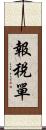 報稅單 Scroll