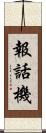 報話機 Scroll
