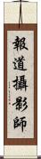 報道攝影師 Scroll