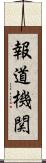 報道機関 Scroll