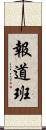 報道班 Scroll