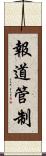 報道管制 Scroll