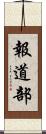 報道部 Scroll