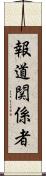 報道関係者 Scroll