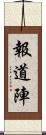 報道陣 Scroll
