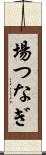 場つなぎ Scroll
