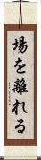 場を離れる Scroll