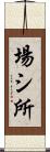 場シ所 Scroll