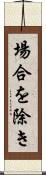 場合を除き Scroll