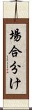 場合分け Scroll