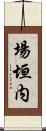 場垣内 Scroll