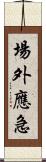 場外應急 Scroll