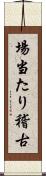 場当たり稽古 Scroll