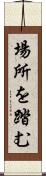場所を踏む Scroll