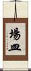 場皿 Scroll