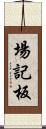 場記板 Scroll